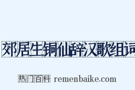 郊居生铜仙辞汉歌组词是什么意思的图片